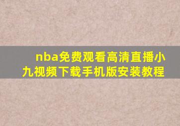 nba免费观看高清直播小九视频下载手机版安装教程