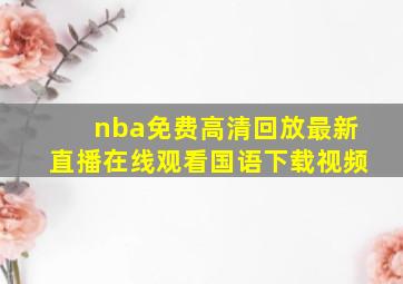 nba免费高清回放最新直播在线观看国语下载视频