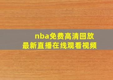 nba免费高清回放最新直播在线观看视频