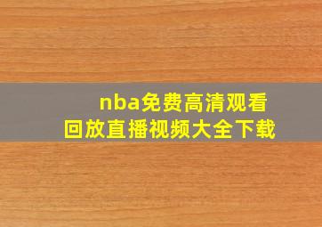 nba免费高清观看回放直播视频大全下载