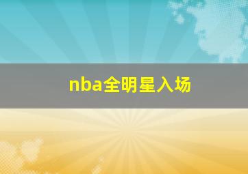 nba全明星入场