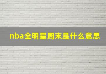 nba全明星周末是什么意思