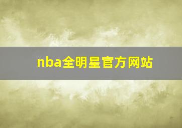 nba全明星官方网站