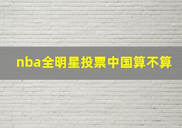 nba全明星投票中国算不算