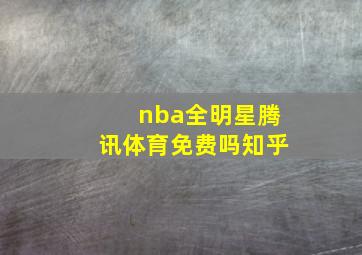 nba全明星腾讯体育免费吗知乎