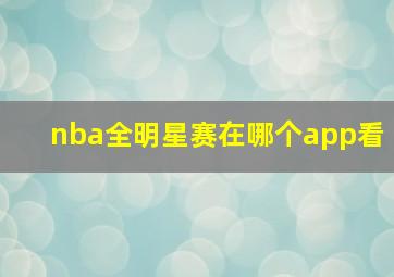 nba全明星赛在哪个app看