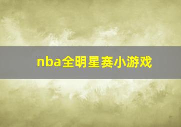 nba全明星赛小游戏