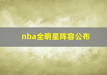 nba全明星阵容公布