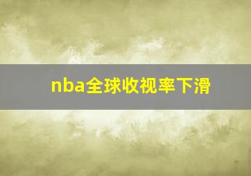 nba全球收视率下滑