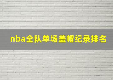 nba全队单场盖帽纪录排名