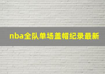 nba全队单场盖帽纪录最新