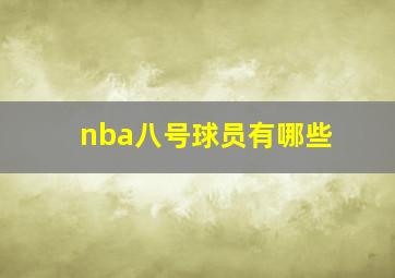 nba八号球员有哪些