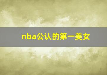 nba公认的第一美女