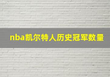 nba凯尔特人历史冠军数量