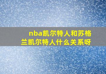 nba凯尔特人和苏格兰凯尔特人什么关系呀