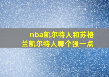 nba凯尔特人和苏格兰凯尔特人哪个强一点