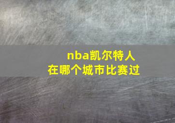 nba凯尔特人在哪个城市比赛过