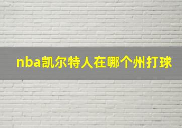 nba凯尔特人在哪个州打球