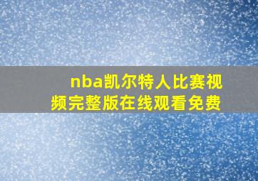 nba凯尔特人比赛视频完整版在线观看免费