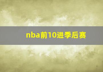 nba前10进季后赛