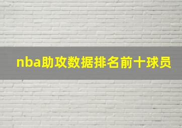 nba助攻数据排名前十球员