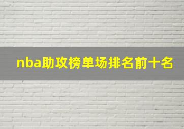 nba助攻榜单场排名前十名