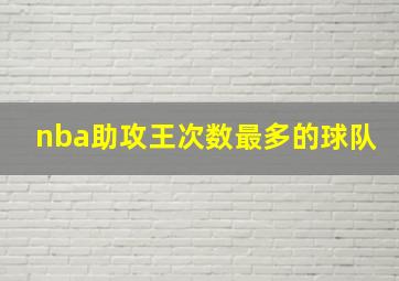 nba助攻王次数最多的球队