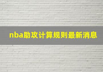 nba助攻计算规则最新消息