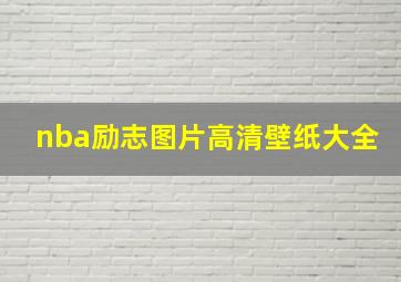 nba励志图片高清壁纸大全