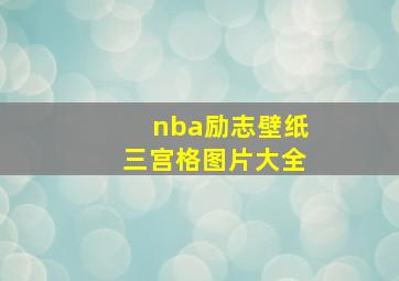 nba励志壁纸三宫格图片大全