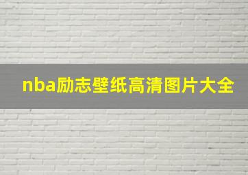 nba励志壁纸高清图片大全