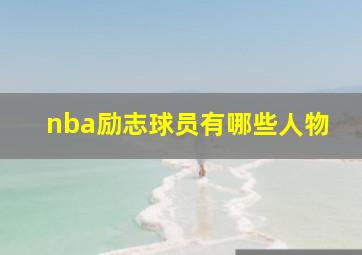 nba励志球员有哪些人物