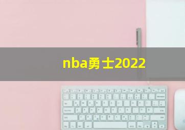 nba勇士2022