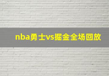 nba勇士vs掘金全场回放