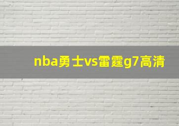 nba勇士vs雷霆g7高清