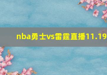 nba勇士vs雷霆直播11.19