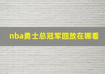 nba勇士总冠军回放在哪看