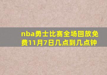 nba勇士比赛全场回放免费11月7日几点到几点钟