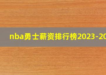 nba勇士薪资排行榜2023-2024