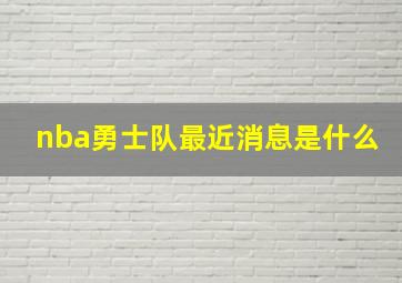 nba勇士队最近消息是什么