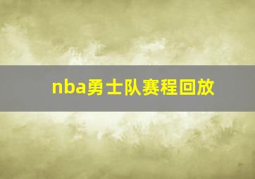 nba勇士队赛程回放