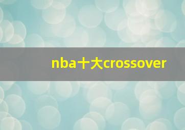 nba十大crossover