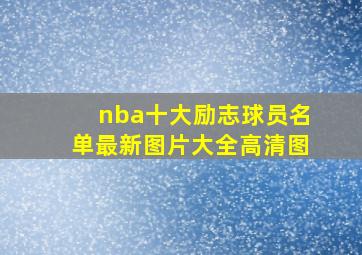 nba十大励志球员名单最新图片大全高清图