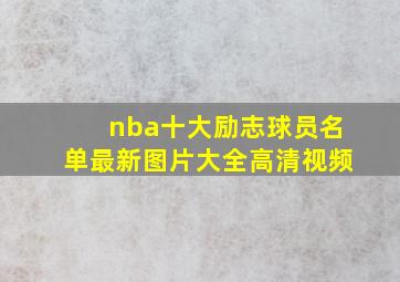 nba十大励志球员名单最新图片大全高清视频