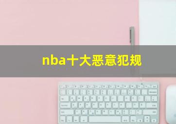 nba十大恶意犯规