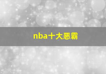 nba十大恶霸