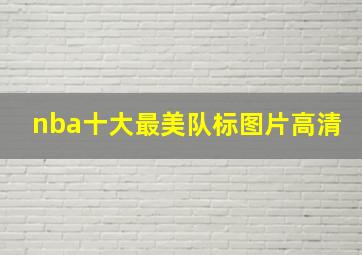 nba十大最美队标图片高清