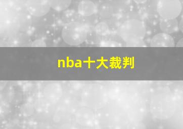 nba十大裁判