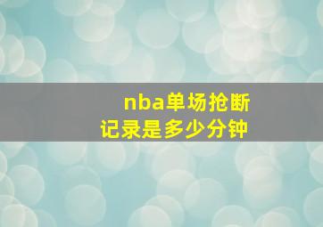 nba单场抢断记录是多少分钟