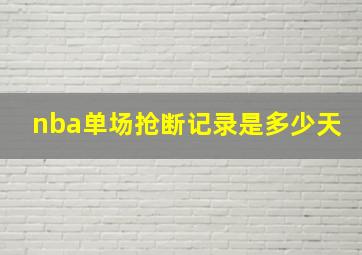 nba单场抢断记录是多少天